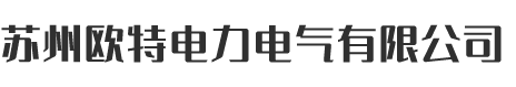 蘇州歐特電力電氣有限公司